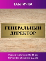 Табличка "Генеральный директор".