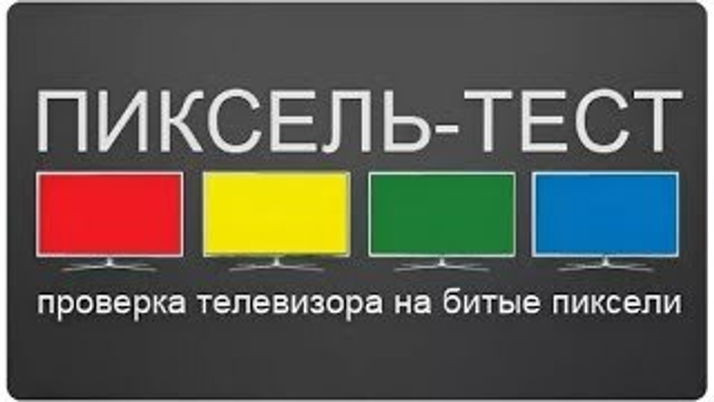 Пиксель тест 32" - 54"