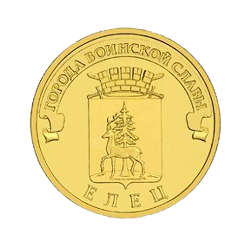 10 рублей Елец (ГВС) 2011 г. (UNC)