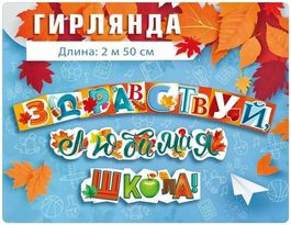 Гирлянда "Здравствуй, любимая школа!", 250 см.