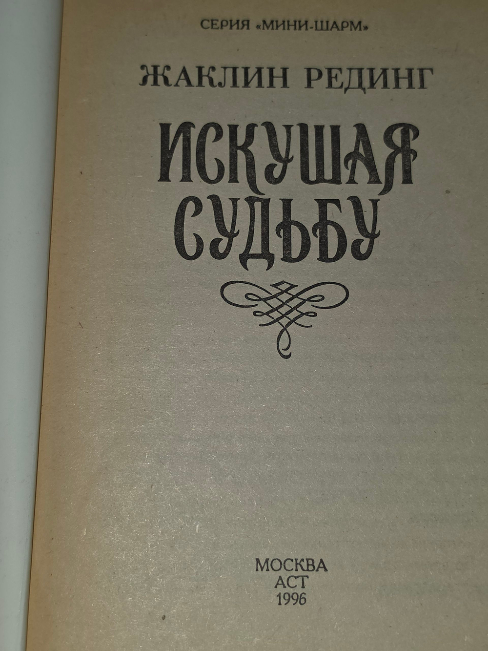 Книга "Искушая судьбу"