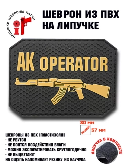 Шеврон на липучке АК Оператор AK operator