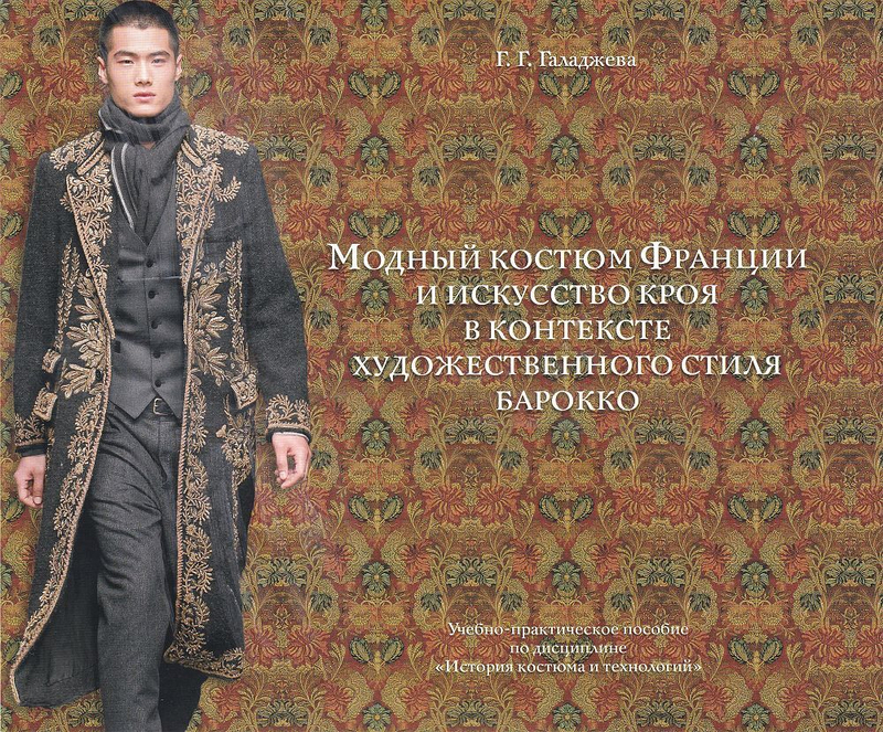 Модный костюм Франции и искусство кроя в контексте художественного стиля барокко