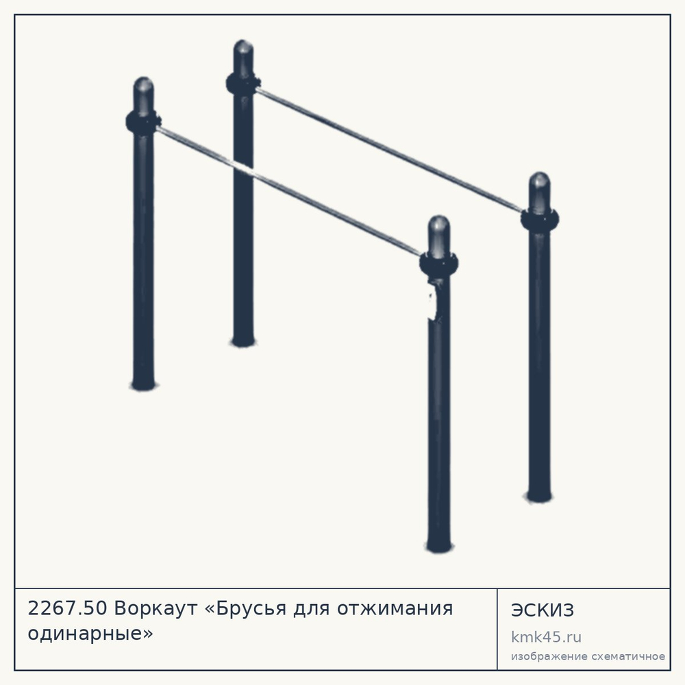 Эскиз: 2267.50 Воркаут «Брусья для отжимания одинарные»