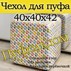 Чехол 40х40х45 на пуфик квадратный/экокожа