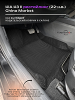 Передние автомобильные коврики ЭВА с бортами для KIA K3 II рестайлинг (22-н.в.) China Market