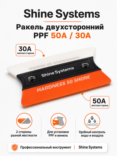 Shine Systems Ракель двухсторонний PPF 50A и 30A
