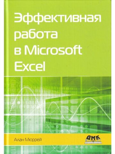 Эффективная работа в Microsoft Excel