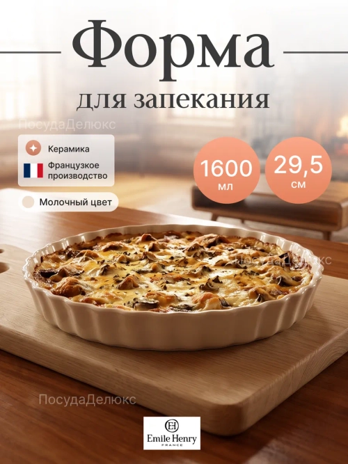 Рамекин "Emile Henry" 1600 мл d 295 мм h 40 мм молочная керамика Emile Henry