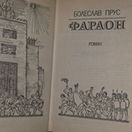 Книга "Фараон"