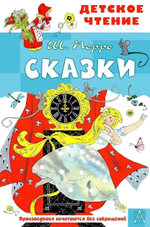 Детское чтение "Кот в сапогах" Ш.Пьерро (АСТ)