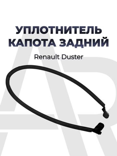 Уплотнитель капота задний для а/м Renault Duster (комплект из 1 штуки) (133см)