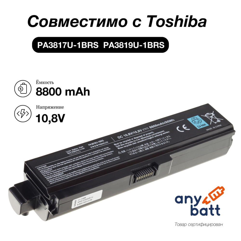 Усиленная аккумуляторная батарея AnyBatt 8800 mAh для ноутбуков Toshiba PA3817U-1BRS, PA3816U-1BRS