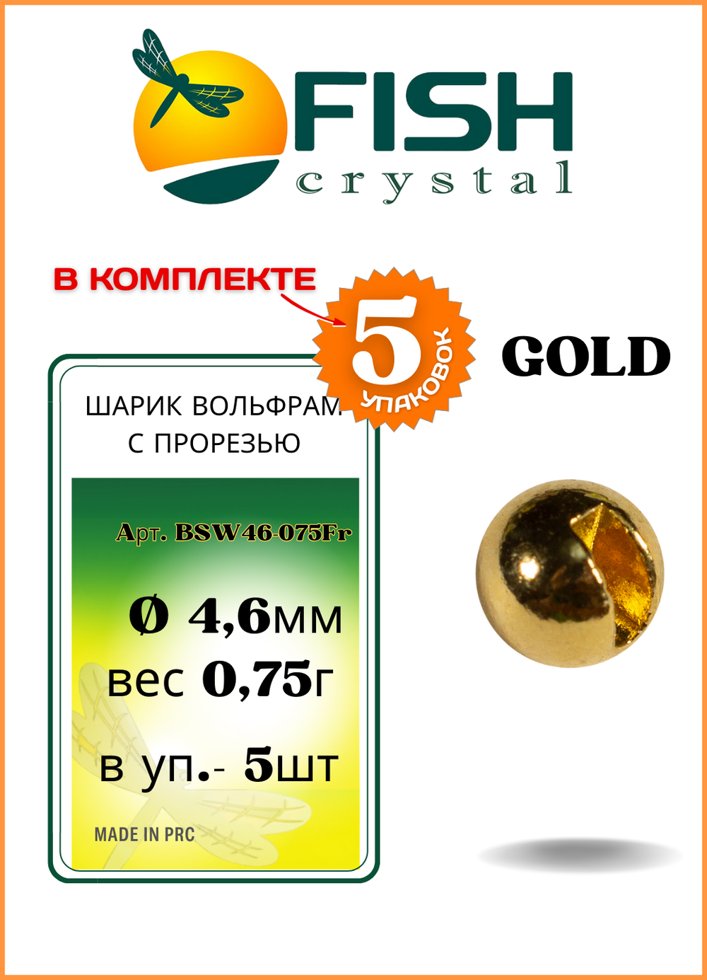 Шарики вольфрам с прорезью Fish Crystal для монтажа рыболовных оснасток Gold 0.75г (5 упаковок)