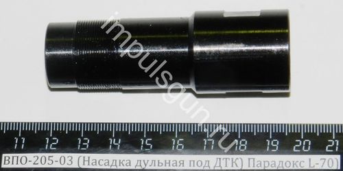 ВПО-205-03 (Насадка дульная с резьбой под ДТК) L-70 мм. Парадокс