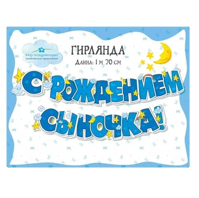 Гирлянда-буквы С рождением сыночка! облачка, радуга 200см