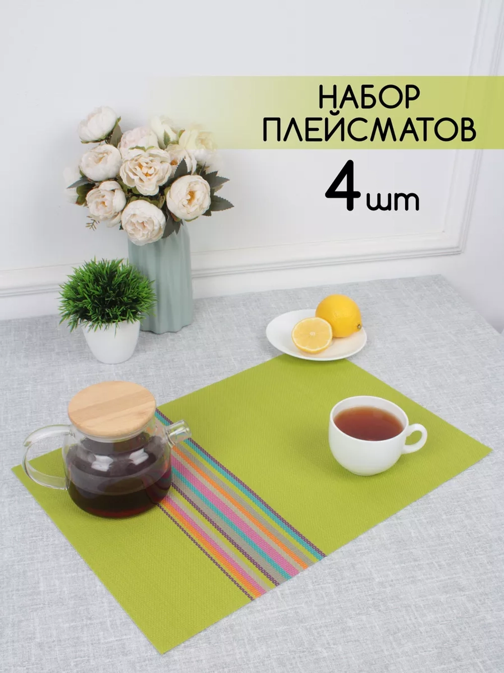 Плейсматы прямоугольные набор на стол