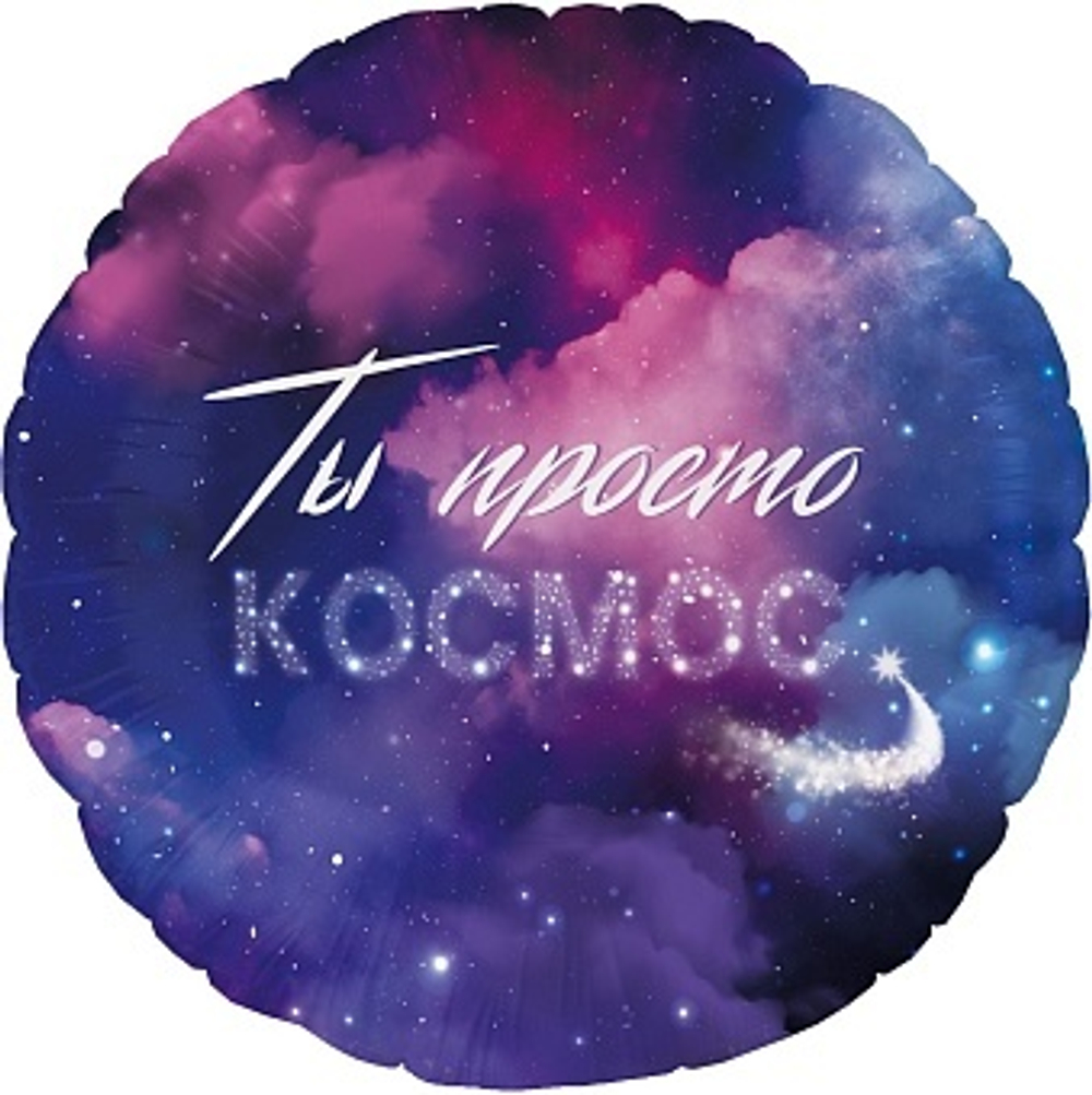 К 18'' Круг Ты Просто Космос 40 см.