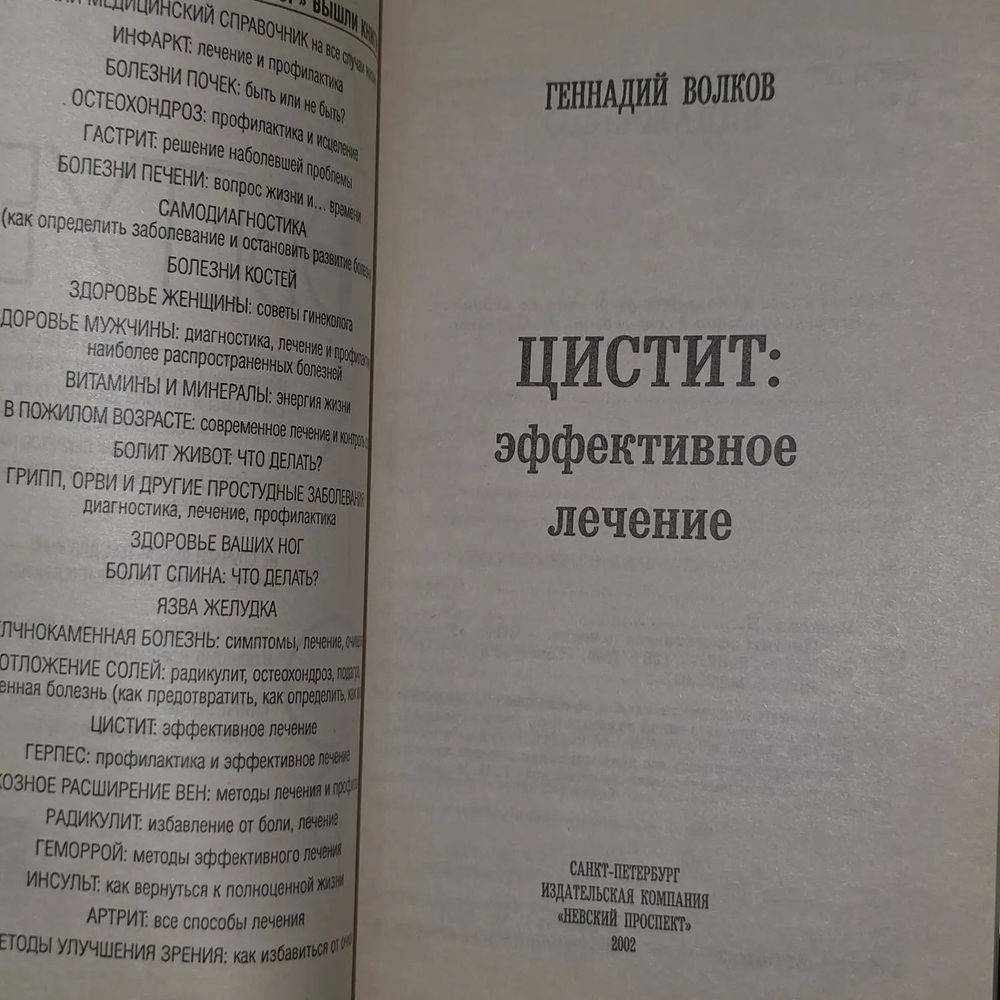 Г. Волков. Цистит: эффективное лечение