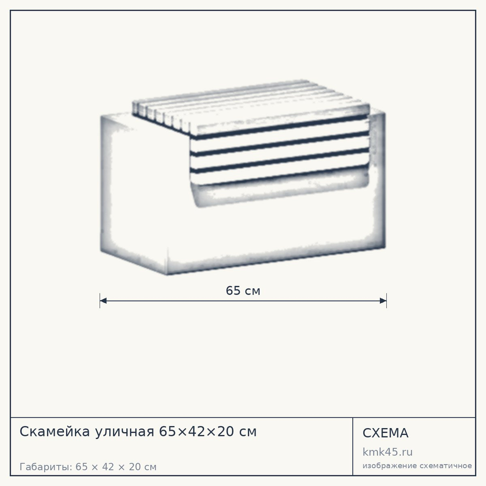 Схема с габаритами: Скамейка уличная 65×42×20 см