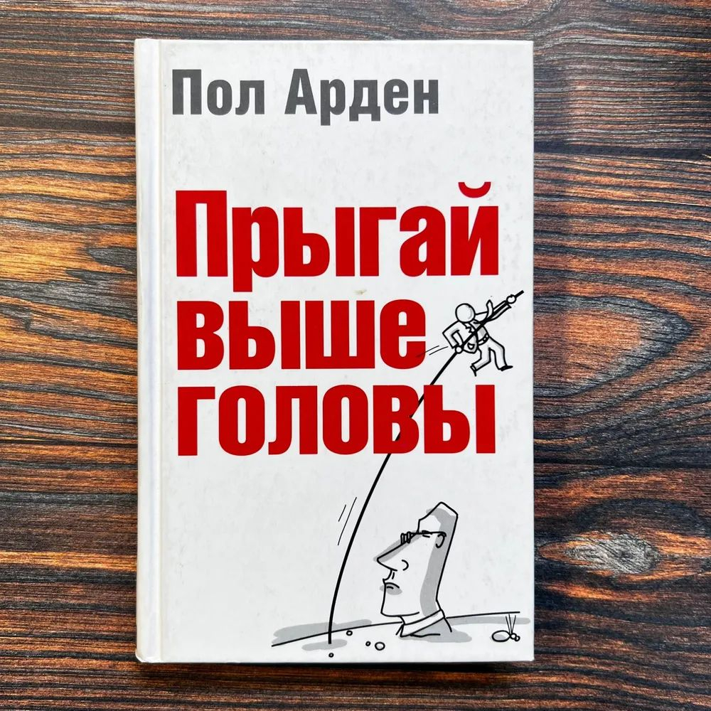 Прыгай выше головы