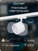 Donel, св-к трековый, цвет БЕЛЫЙ, D80хH120мм, под лампу GX53, IP20, серия: DN02