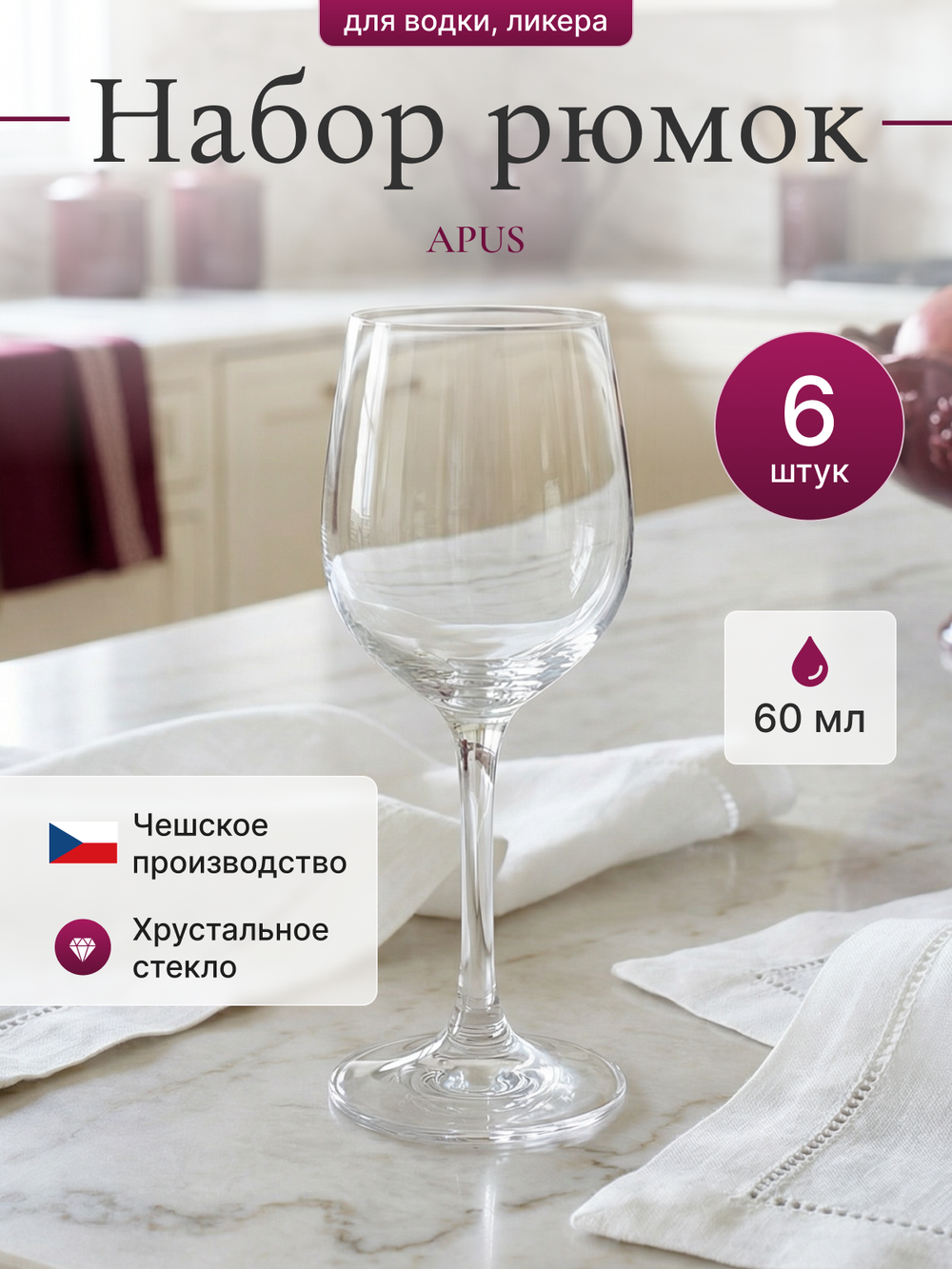 Набор рюмок "APUS" 60 мл 6 шт