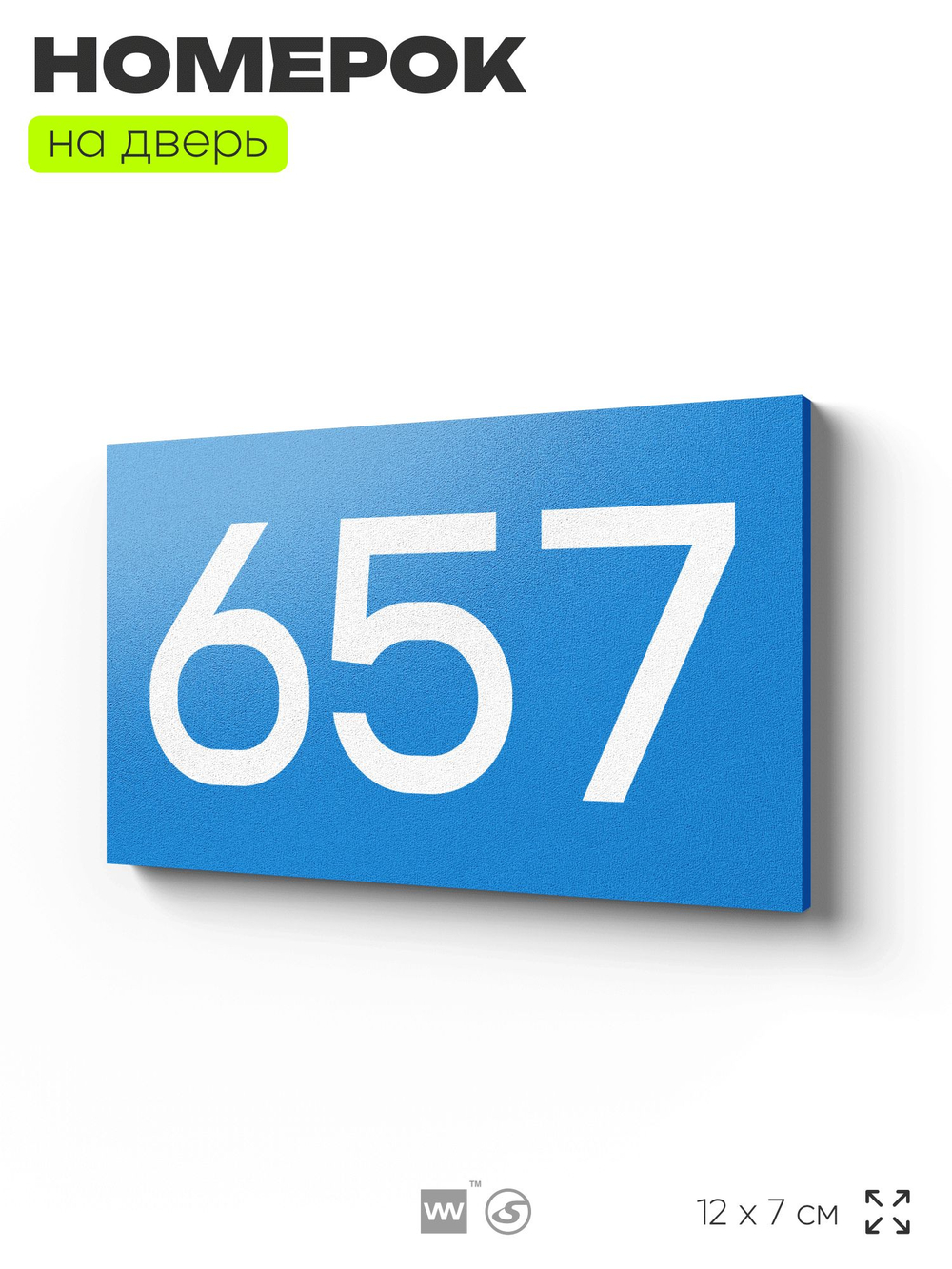 Номер на дверь 657, табличка на дверь для офиса, квартиры, кабинета, аудитории, склада, голубая 120х70 мм, Айдентика Технолоджи