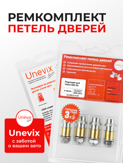 Ремкомплект (втулки) петель дверей Volvo S40 (II) [Кузов: MS; MS20; MS21; MS38; MS43; MS66; MS68; MH68] (4 петли, RPD14-4) 2004-2012
