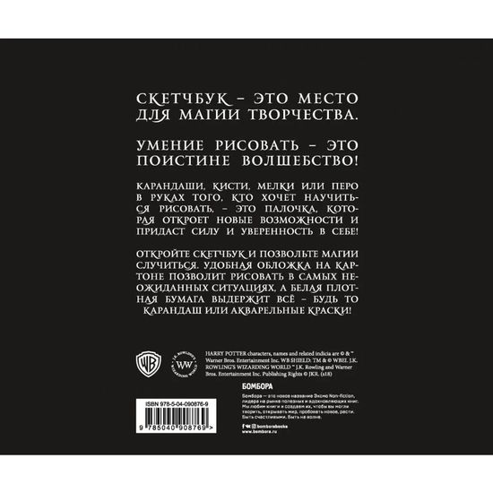ГарриПоттер.Скетчбук.Гарри Поттер.Хогвартс (тв. Переп., 96 стр.)