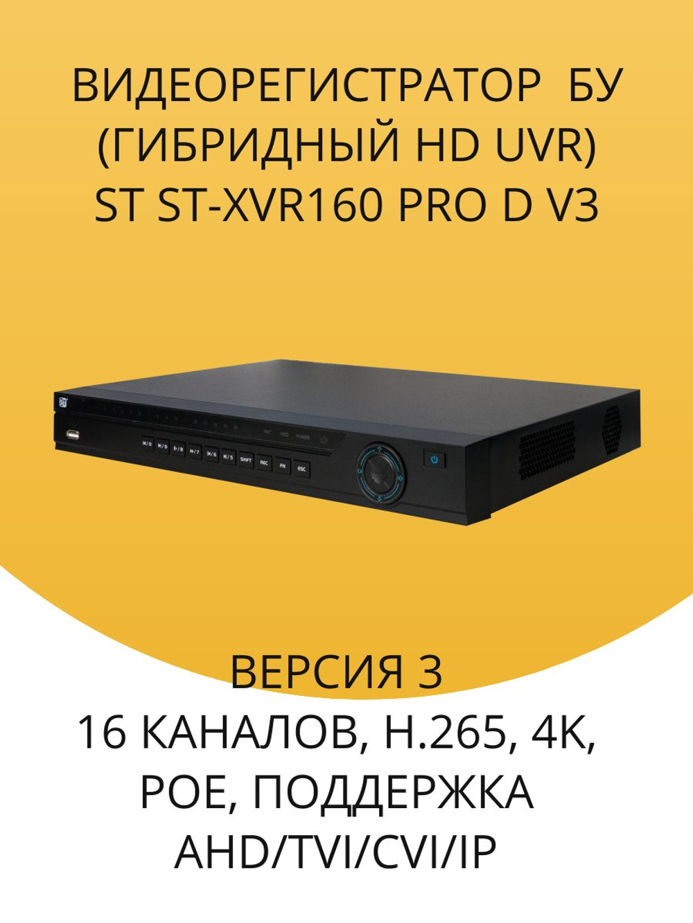 Видеорегистратор ST ST-XVR160 PRO D (версия 3) бу, 16 каналов, H.265, 4K, PoE, поддержка AHD/TVI/CVI/IP