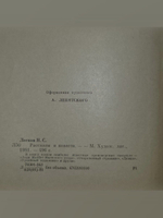 Н.С.Лесков. Повести и рассказы