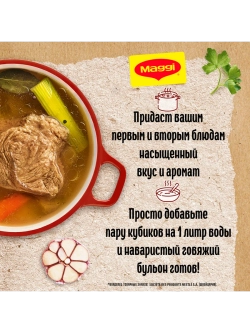 Бульон на Косточке c Говядиной в кубиках Магги 72 г * 3 шт