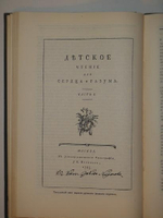"Материалы по истории русской детской литературы ( 1750-1855 ). Библиография русской детской книги ( 1717-1854 ). В двух выпусках." Под редакцией А.К.Покровской и Н.В.Чехова. 1929г.