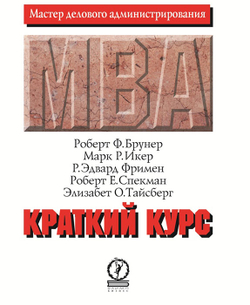 Краткий курс MBA