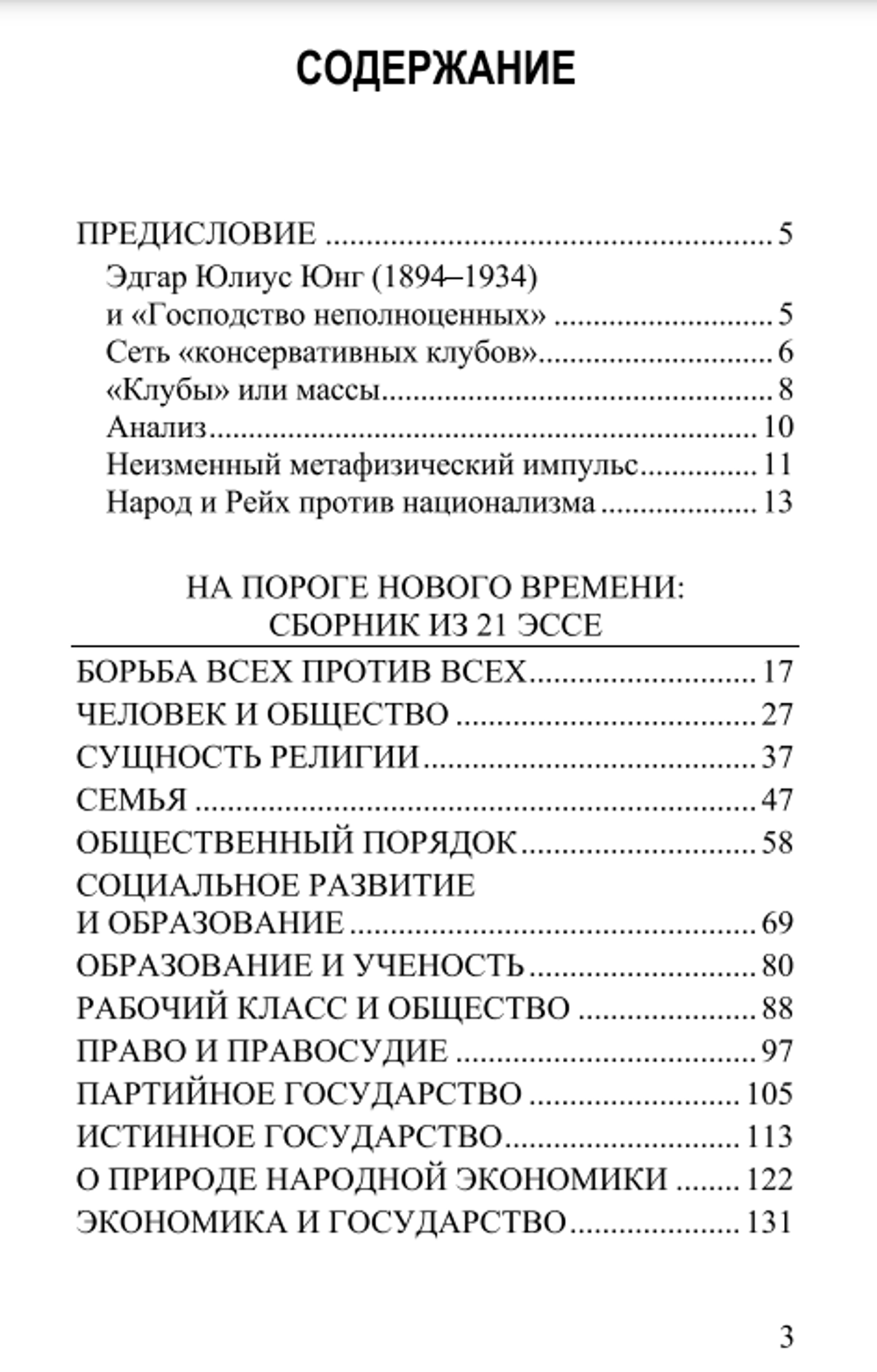 На пороге нового времени. Эдгар Юлиус Юнг