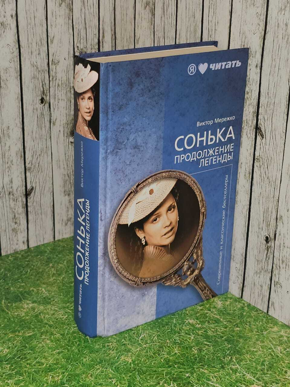 Сонька. Продолжение легенды. Мережко Виктор Иванович