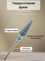 Фреза конус елка для снятия и коррекции
