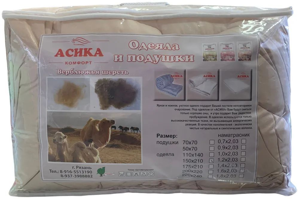 Одеяло Асика 2 спальное 175x210 см "Верблюжья шерсть" Зимнее