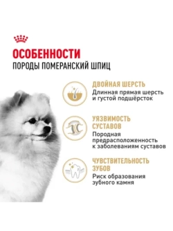 Pomeranian Adult Корм для собак 1,5кг