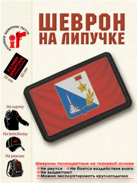 Шеврон на липучке Флаг и герб Севастополя dtf