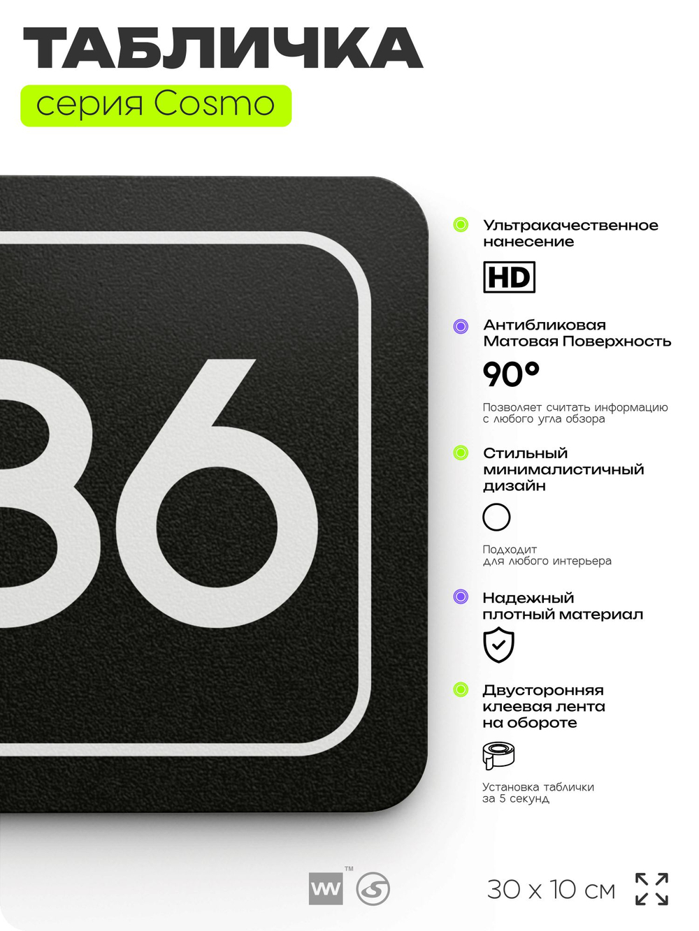 Табличка с номером помещения "Помещение №86", номер на дверь, 30 х 10 см, серия COSMO, черная, Айдентика Технолоджи