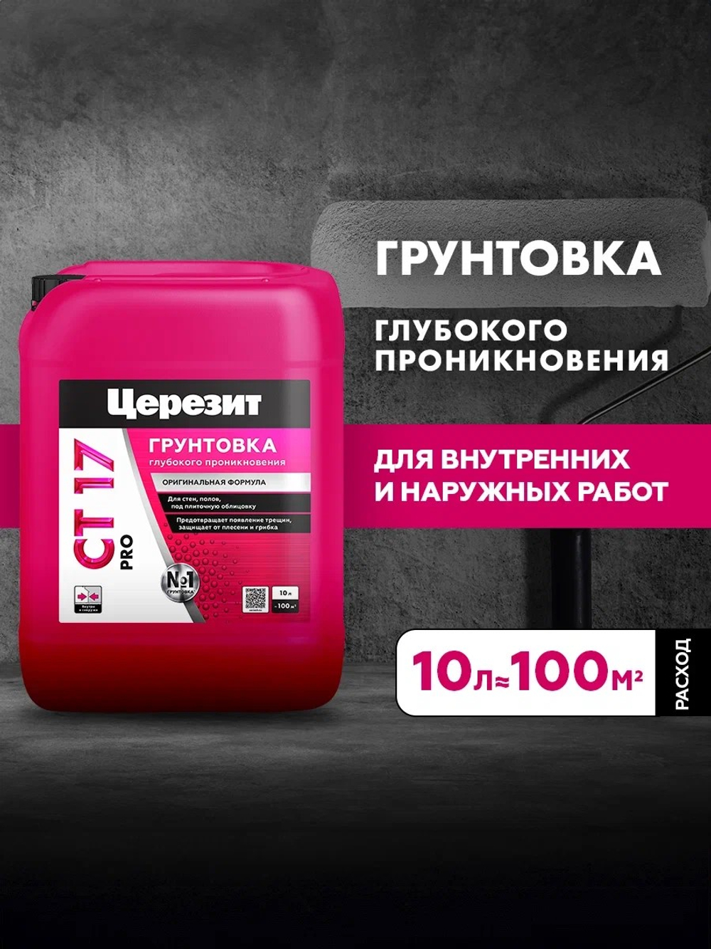 CT 17/10 ПРО/PRO Грунтовка универсальная водно-дисперсионная глубокого проникновения (ЦЕРЕЗИТ)