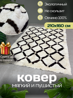 Ковер прямоугольный натуральный мех овчина, 210 х 160 см.