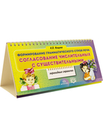 Формирование грамматического строя речи. Согласование числительных с существительными. Перекидные странички.ФГОС