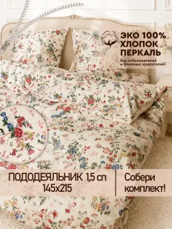 Пододеяльник 1.5 145х215 на молнии Эко