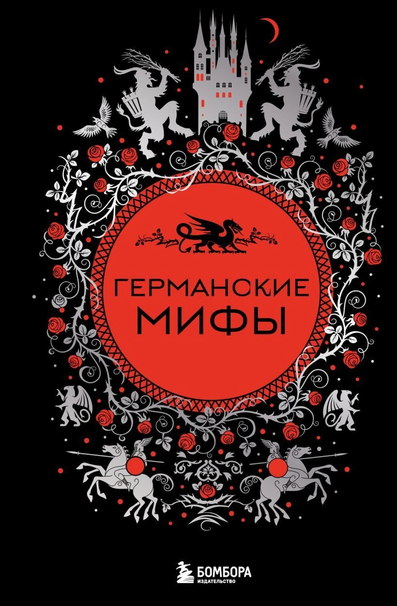 Германские мифы