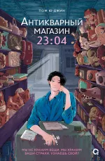 Книга Антикварный магазин 23:04