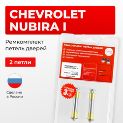 Ремкомплект (втулки) петель дверей Chevrolet NUBIRA (I) J200 (2 петли, RPD1-2) 2003-2010