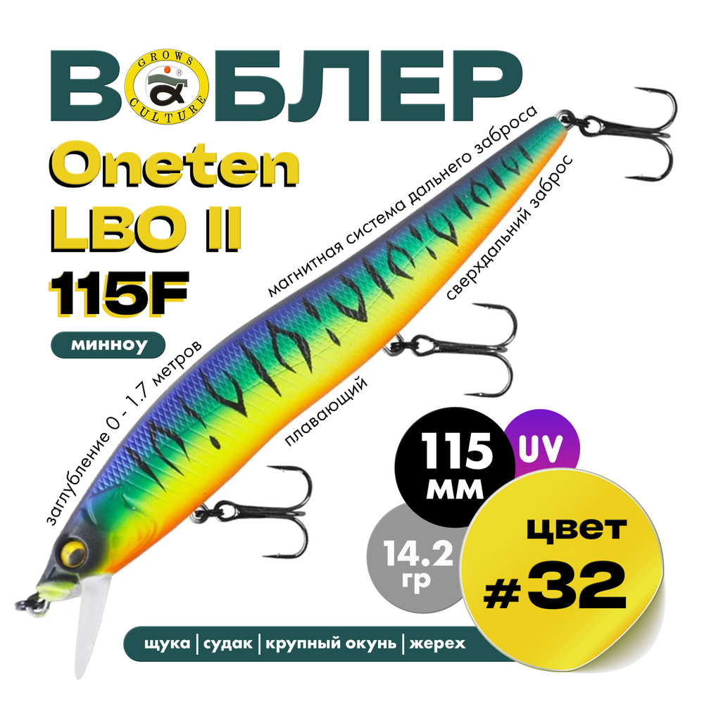 Воблер Grows Culture ONETEN LBO II 115F (115мм, 14.2гр)
